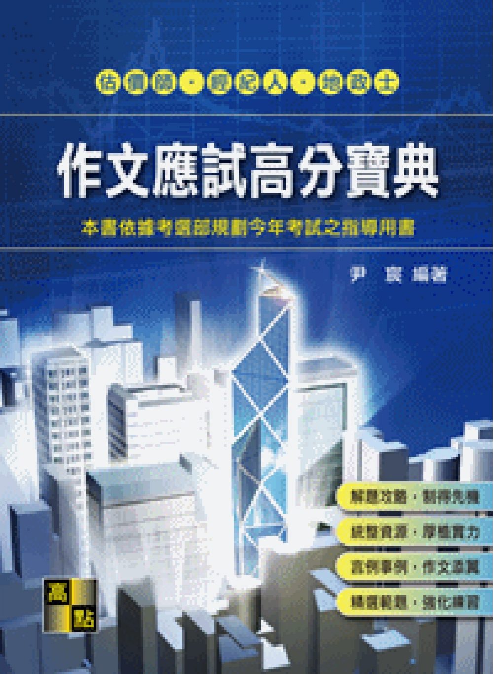 作文應試高分寶典