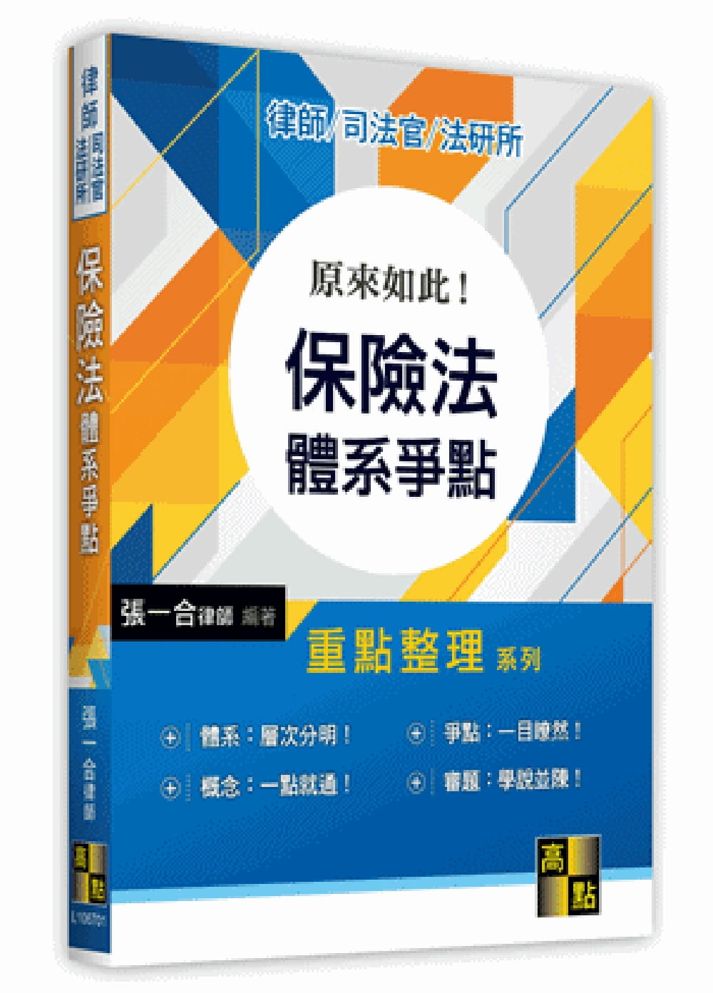 原來如此！保險法體系爭點