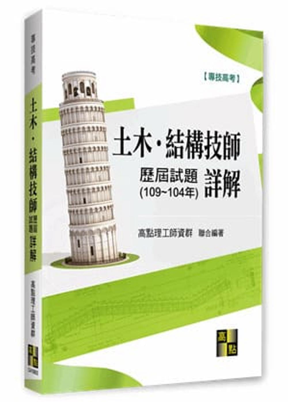 土木結構技師歷屆試題(109∼104年)