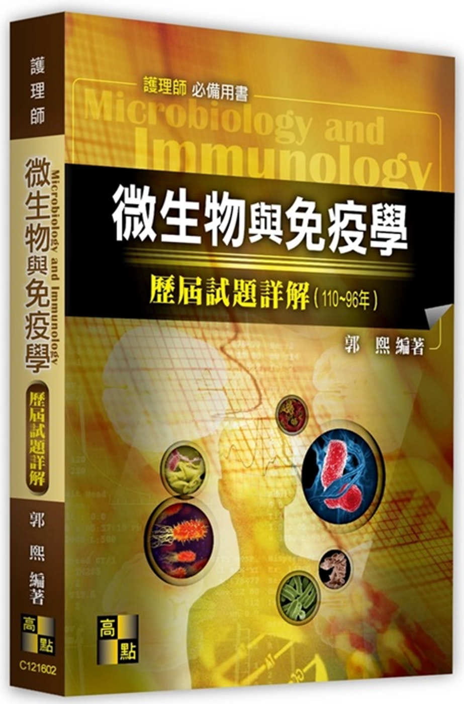 微生物與免疫學歷屆試題詳解(110-96年)