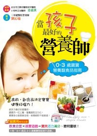 當孩子最好的營養師！0~3歲寶寶營養副食品指南