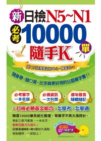 新日檢N5~N1必考10000單隨手K(1書＋1MP3＋防水書套)