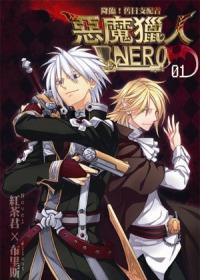 惡魔獵人NERO-01：降臨！舊日支配者