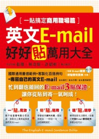 英文E-mail好好貼萬用大全：一貼搞定商用職場篇(附資料光碟)