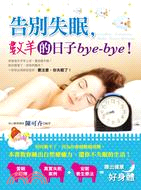 告別失眠，數羊的日子bye-bye！