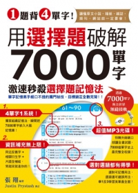 1題背4單字！用選擇題破解7000單字