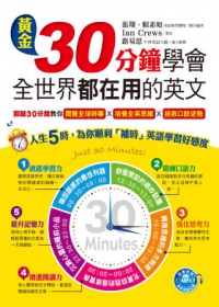 黃金30分鐘學會全世界都在用的英文(1書+1MP3)