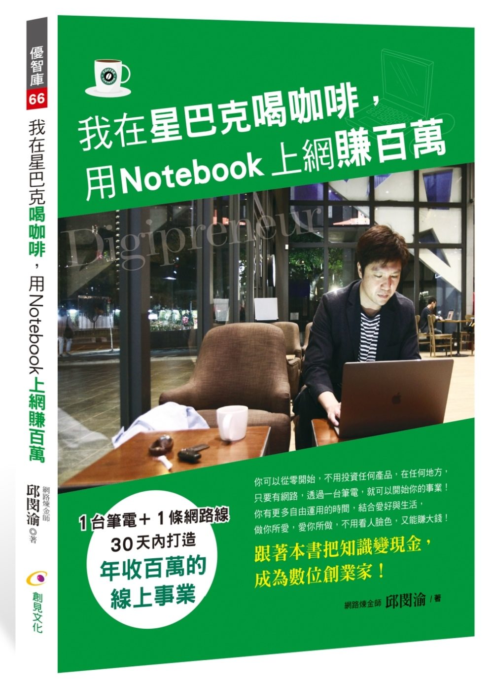 我在星巴克喝咖啡，用Notebook上網賺百萬