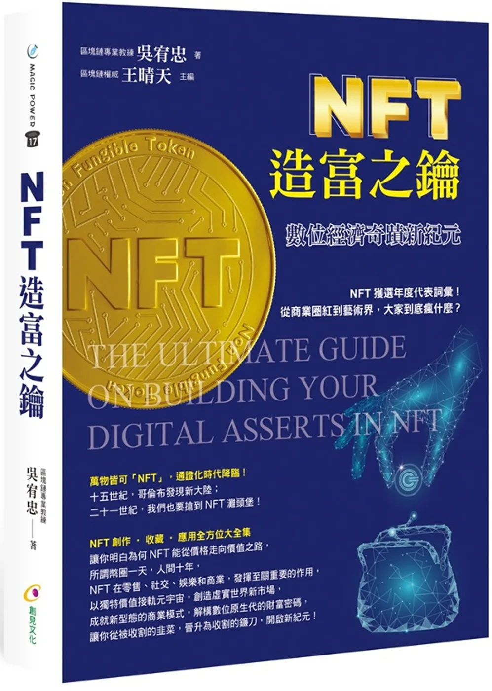 NFT造富之鑰：數位經濟奇蹟新紀元