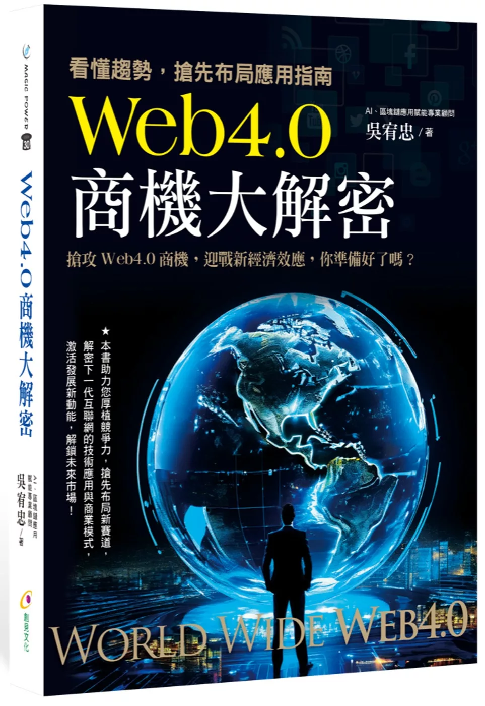 Web4.0商機大解密：看懂趨勢,搶先布局應用指南
