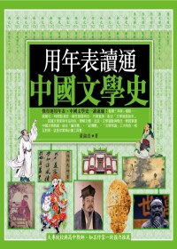 用年表讀通中國文學史