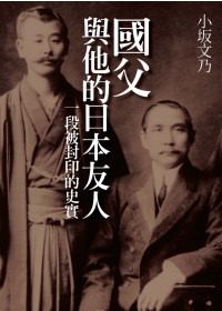 國父與他的日本友人：一段被封印的史實