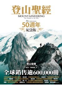 登山聖經50週年紀念版