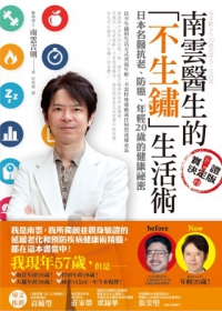 南雲醫生不生鏽的生活術：日本名醫年輕20歲、抗老、防癌的實證奇蹟！