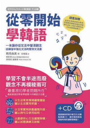從零開始學韓語(附CD)：一本讓你從文法中釐清觀念、從練習中強化文法的雙效文法書