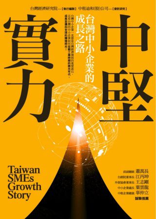 中堅實力：台灣中小企業的成長之路