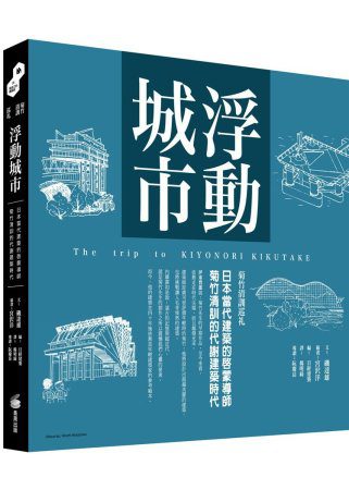 浮動城市：日本當代建築的啟蒙導師