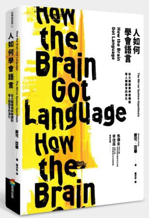 人如何學會語言？：從大腦鏡像神經機制看人類語言的演化