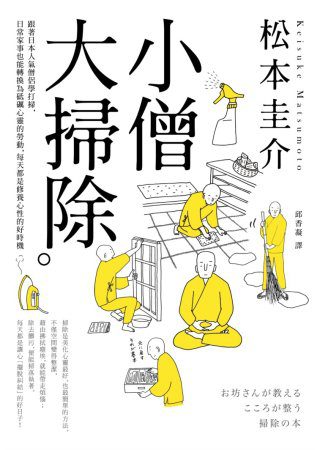 小僧大掃除：跟著日本人氣僧侶學打掃，日常家事也能轉換為砥礪心靈的勞動，每天都是修養心性的好時機
