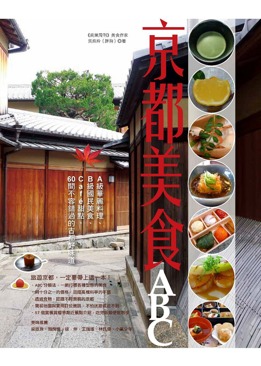 京都美食ABC：A級華麗料理、B級國民美食、Cafe甜點，60間不容錯過的古都好味道
