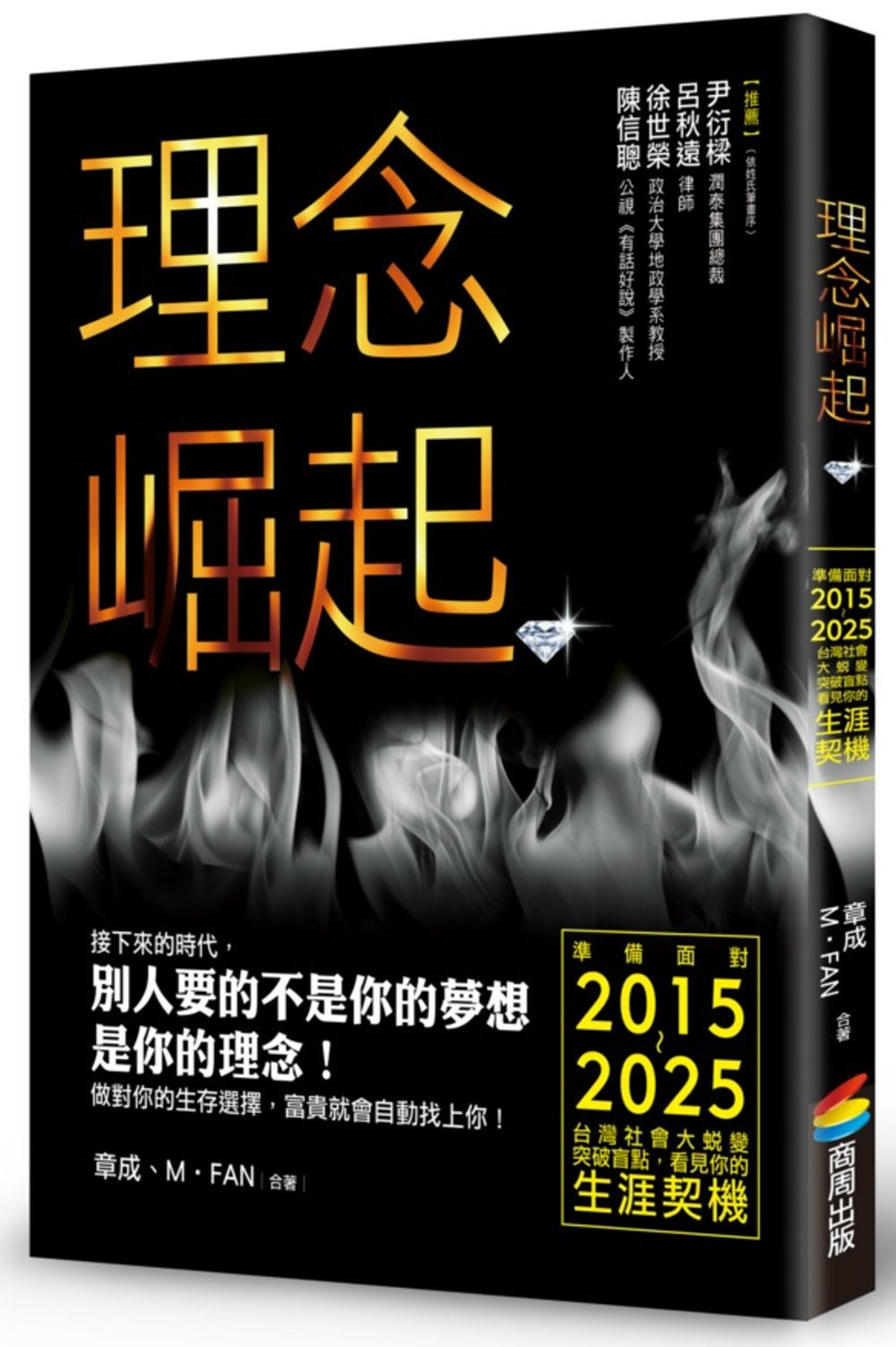理念崛起：準備面對2015∼2025台灣社會大蛻變，突破盲點，看見你的生涯契機