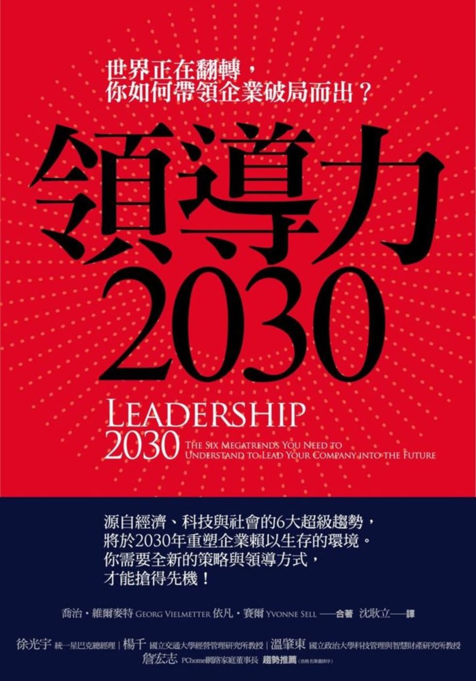 領導力2030：世界正在翻轉，你如何帶領企業破局而出？