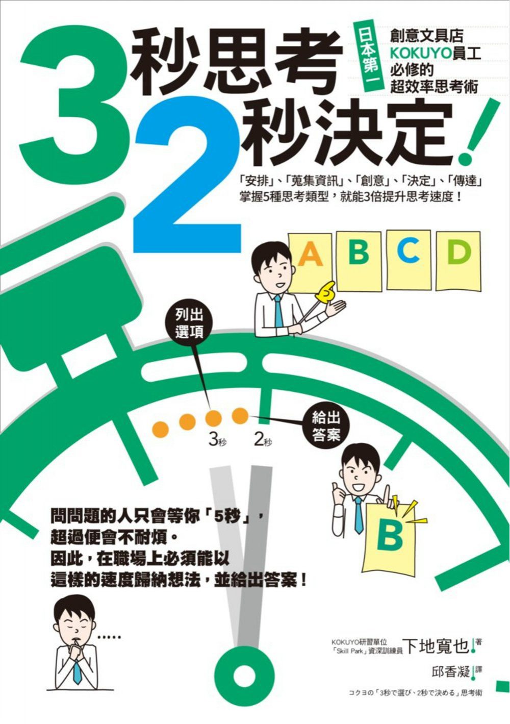 3秒思考，2秒決定！日本第一創意文具店KOKUYO員工必修的超效率思考術