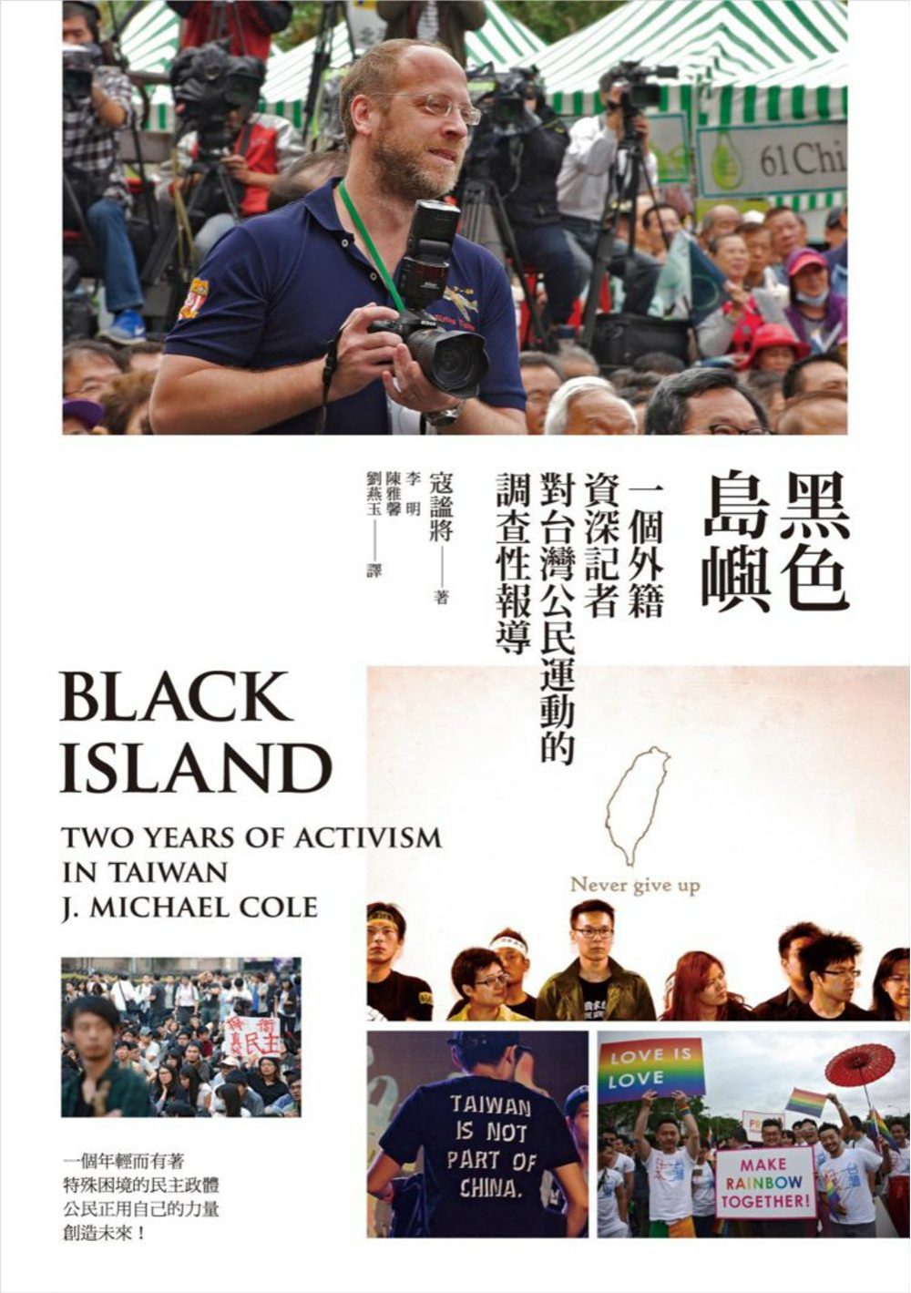 黑色島嶼：一個外籍資深記者對台灣公民運動的調查性報導