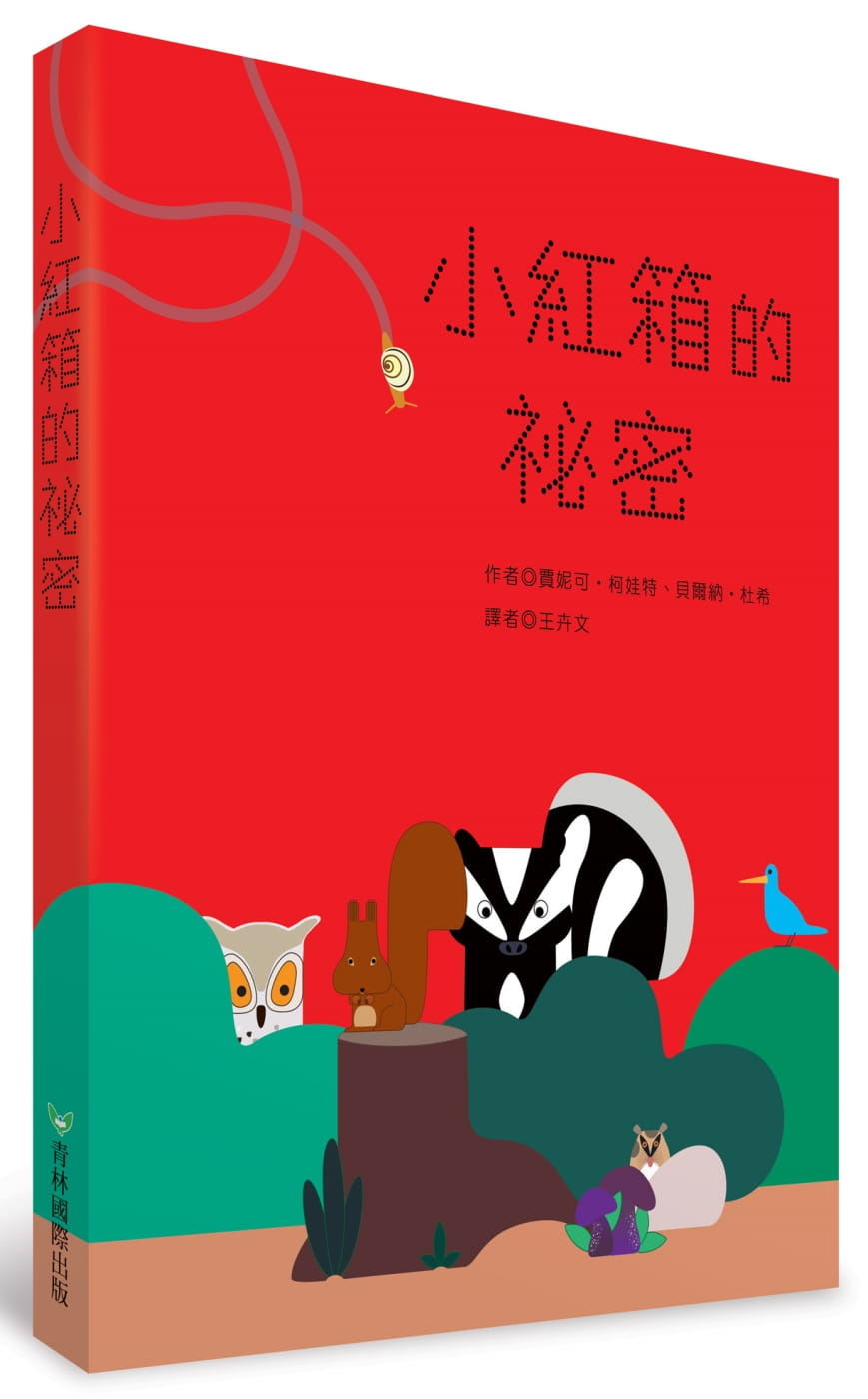 小紅箱的祕密