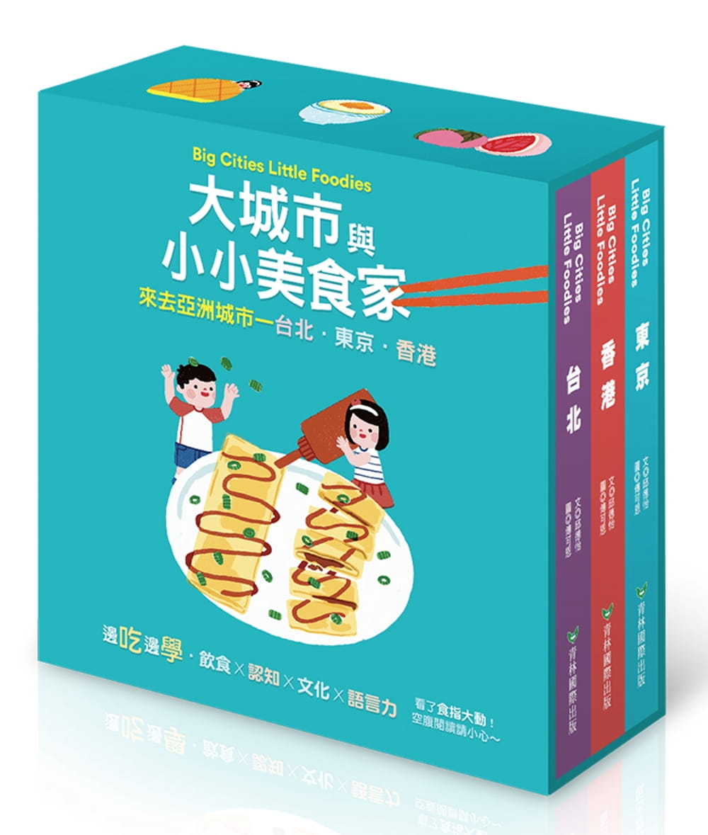 大城市與小小美食家：來去亞洲城市—台北．東京．香港