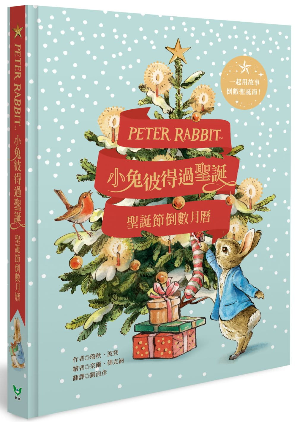 小兔彼得過聖誕：聖誕節倒數月曆