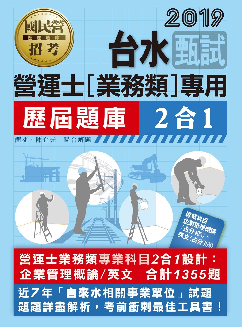 台灣自來水公司甄試：營運士業務類題庫（專業科目2合1）