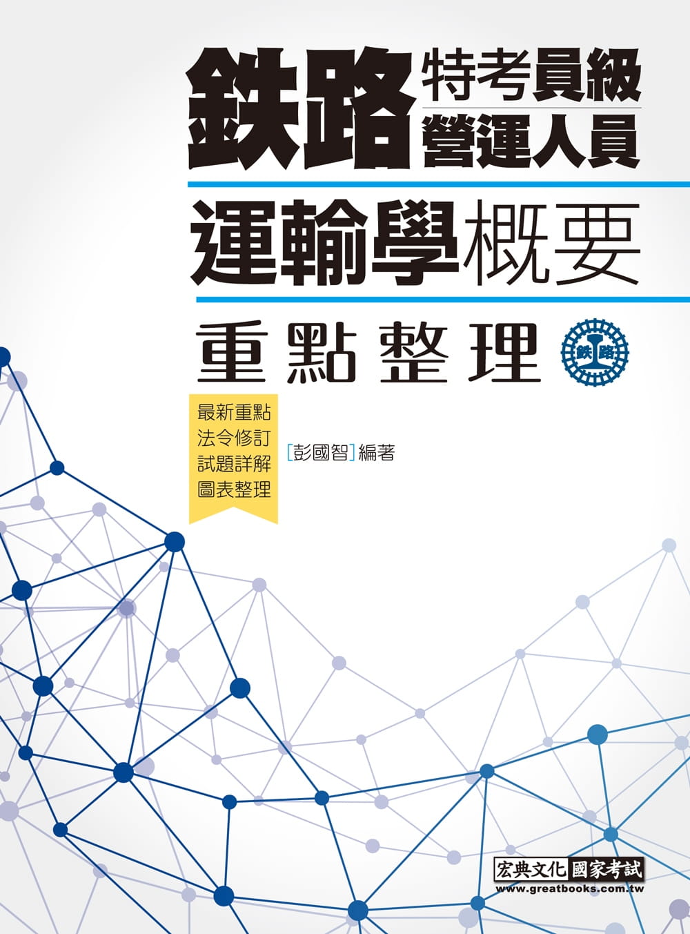 2019全新發行：鐵路運輸學概要【適用：鐵特員級、營運人員甄試】