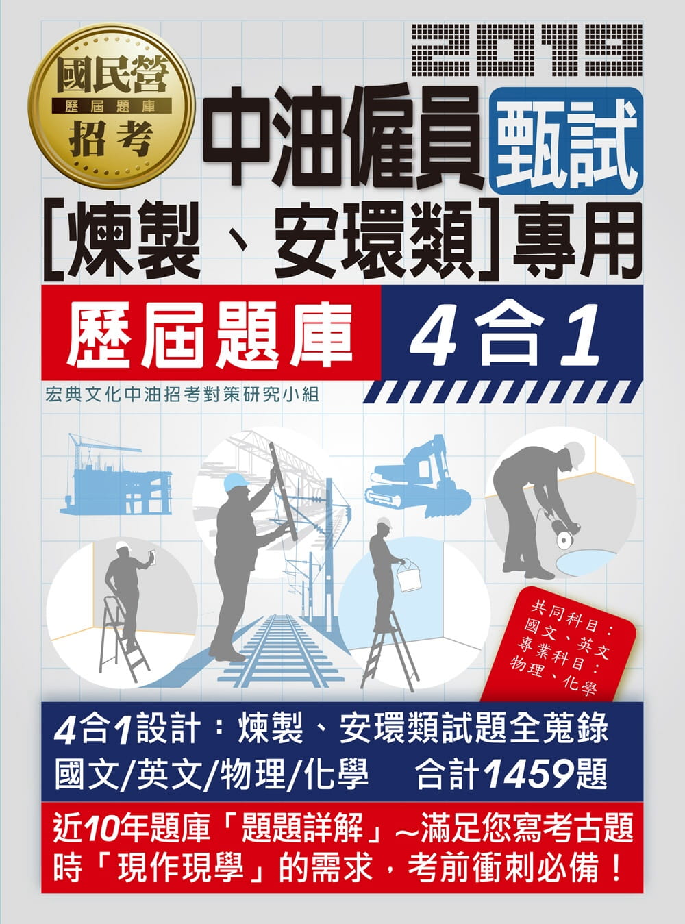 中油僱用人員甄試（煉製類、安環類專用）：4合1歷屆題庫全詳解（共同＋專業科目）