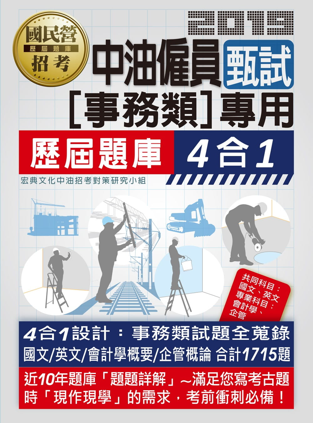 中油僱用人員甄試（事務類專用）：4合1歷屆題庫全詳解（共同＋專業科目）