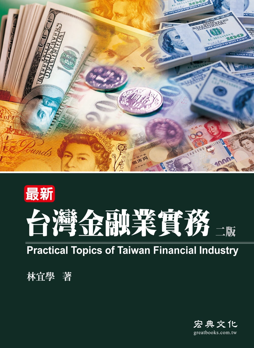 台灣金融業實務（二版）