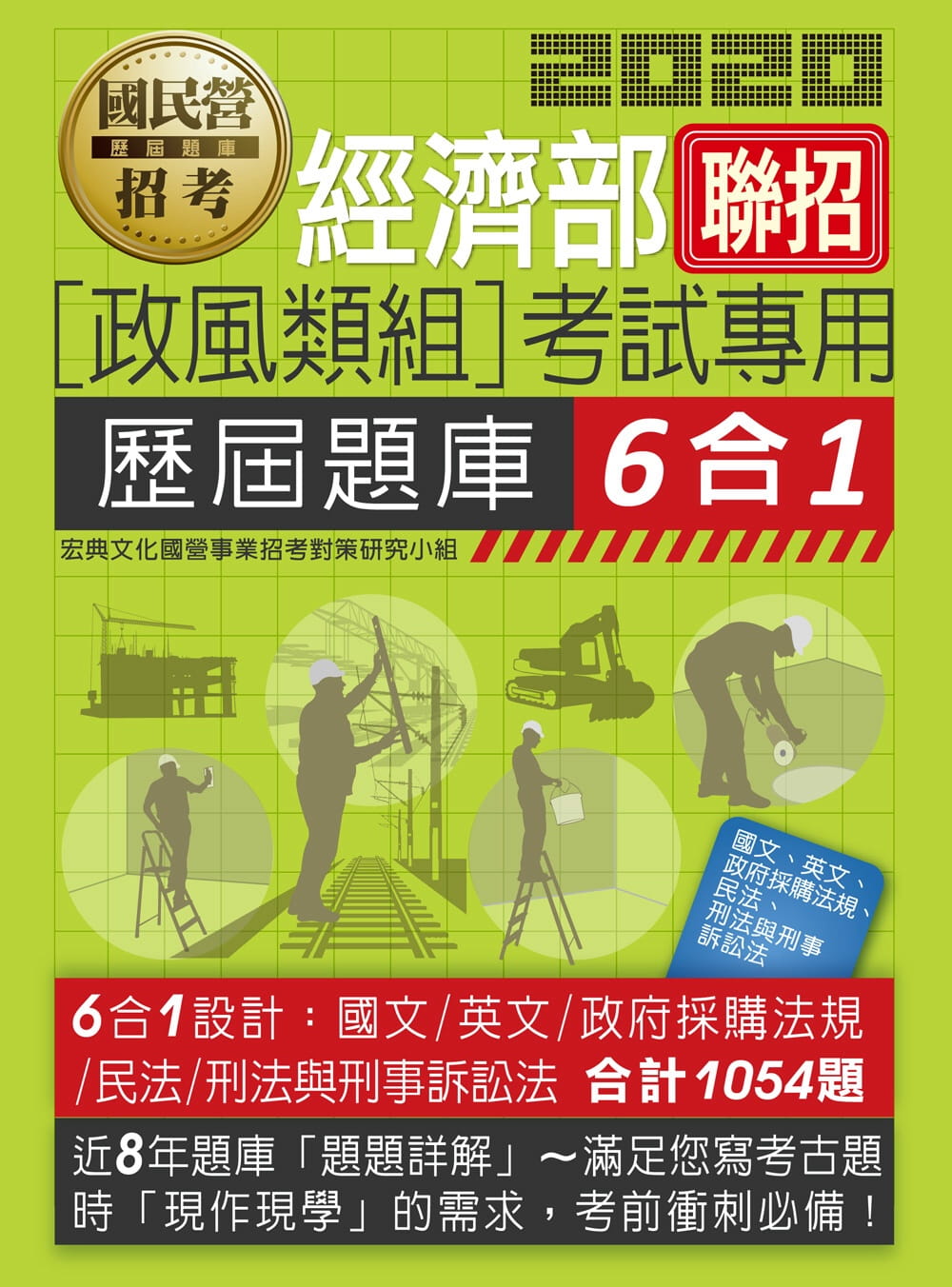 經濟部所屬事業機構新進職員（政風組）：6合1歷屆題庫全詳解