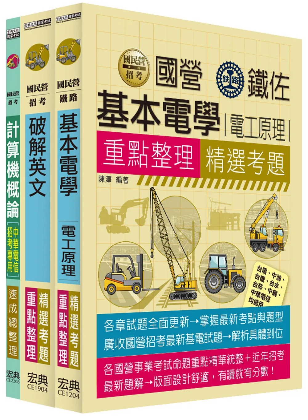 111中華電信從業人員套書：工務類專業職(四)工程師(電信線路建設與維運)
