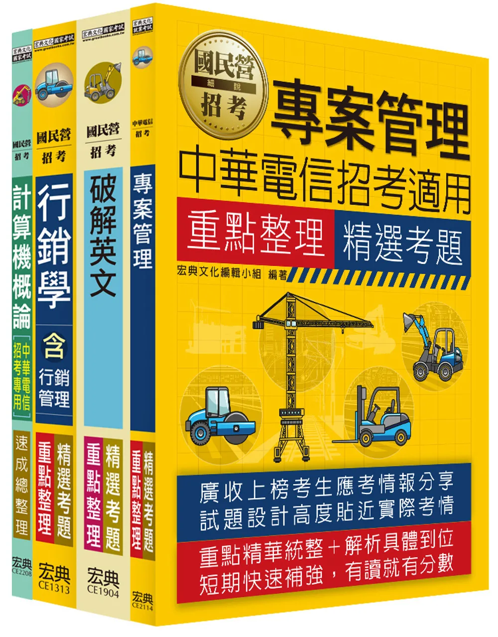 111中華電信從業人員套書：工務類專業職(四)工程師(企業客戶服務)