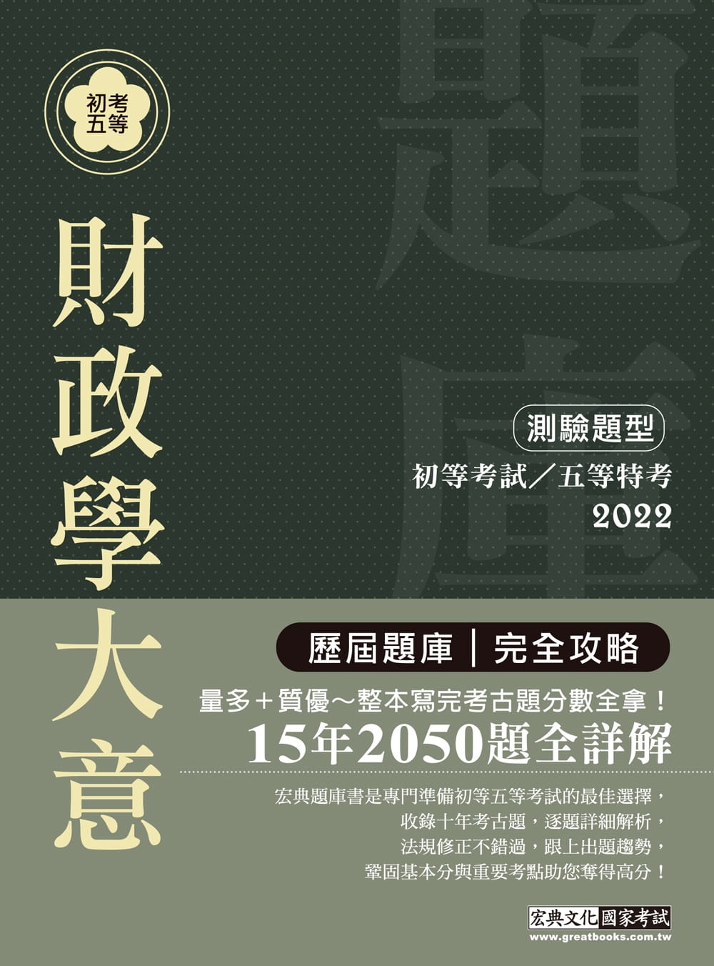 【最詳盡試題解析】2022全新初考五等「歷屆題庫完全攻略」：財政學大意(總題數2050題)