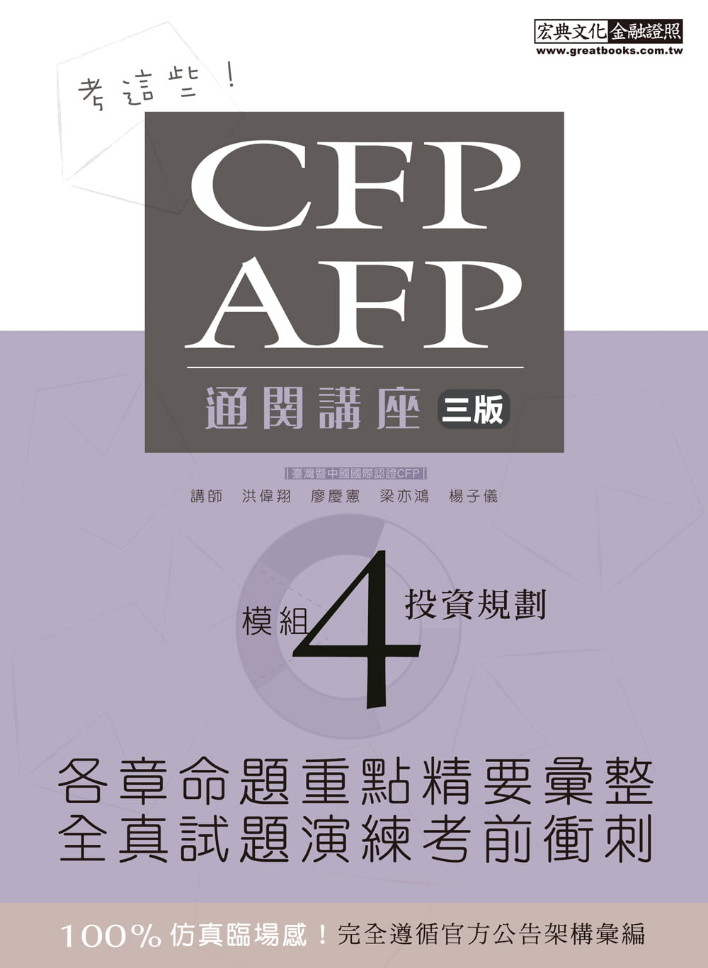 【考這些！】CFP/AFP通關講座：模組4投資規劃（三版）