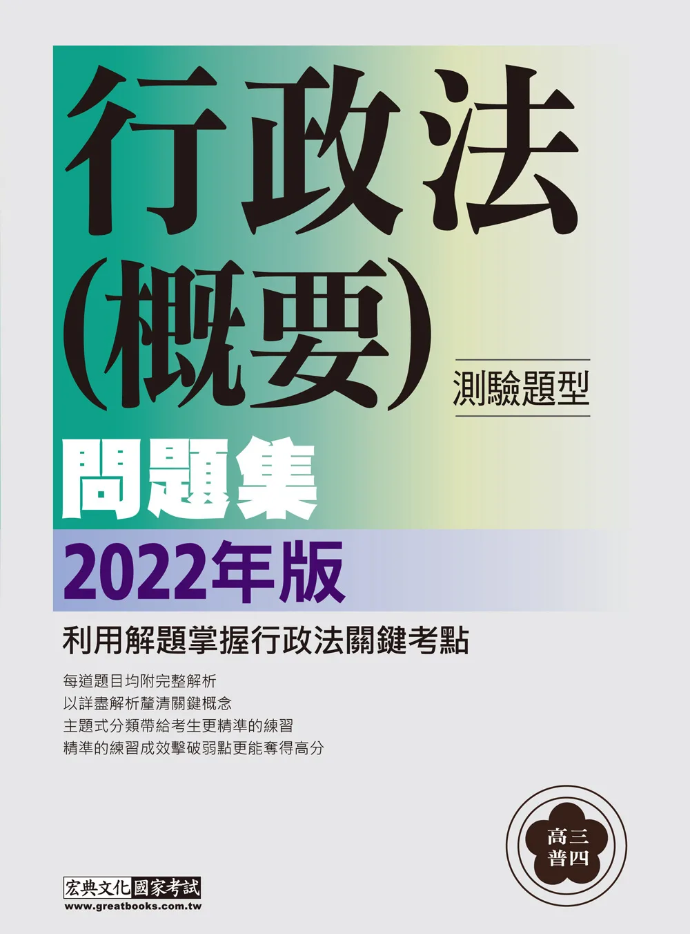 【行政法精解】2022高普考�三四等特考適用：行政法(測驗題型)