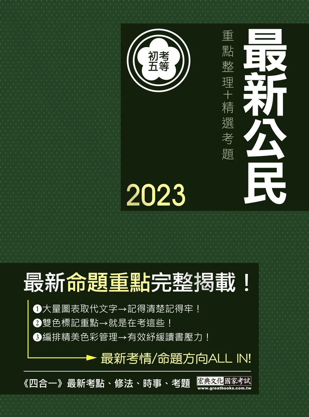 【最完善重點整理】2023全新「細說」初考五等：最新公民