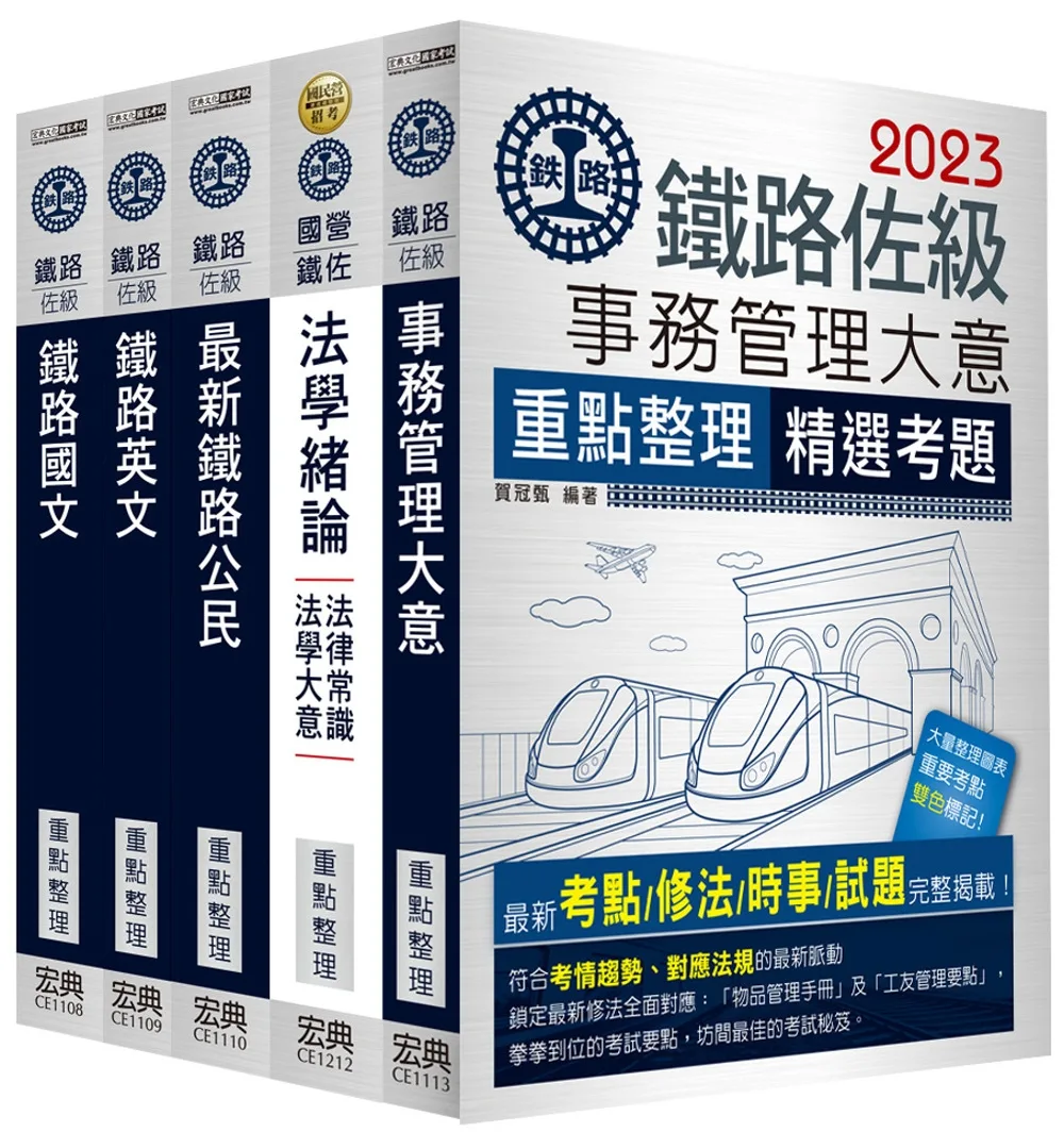 【連續第11年銷售冠軍】2023全新改版：鐵路特考：佐級「事務管理」類科套書