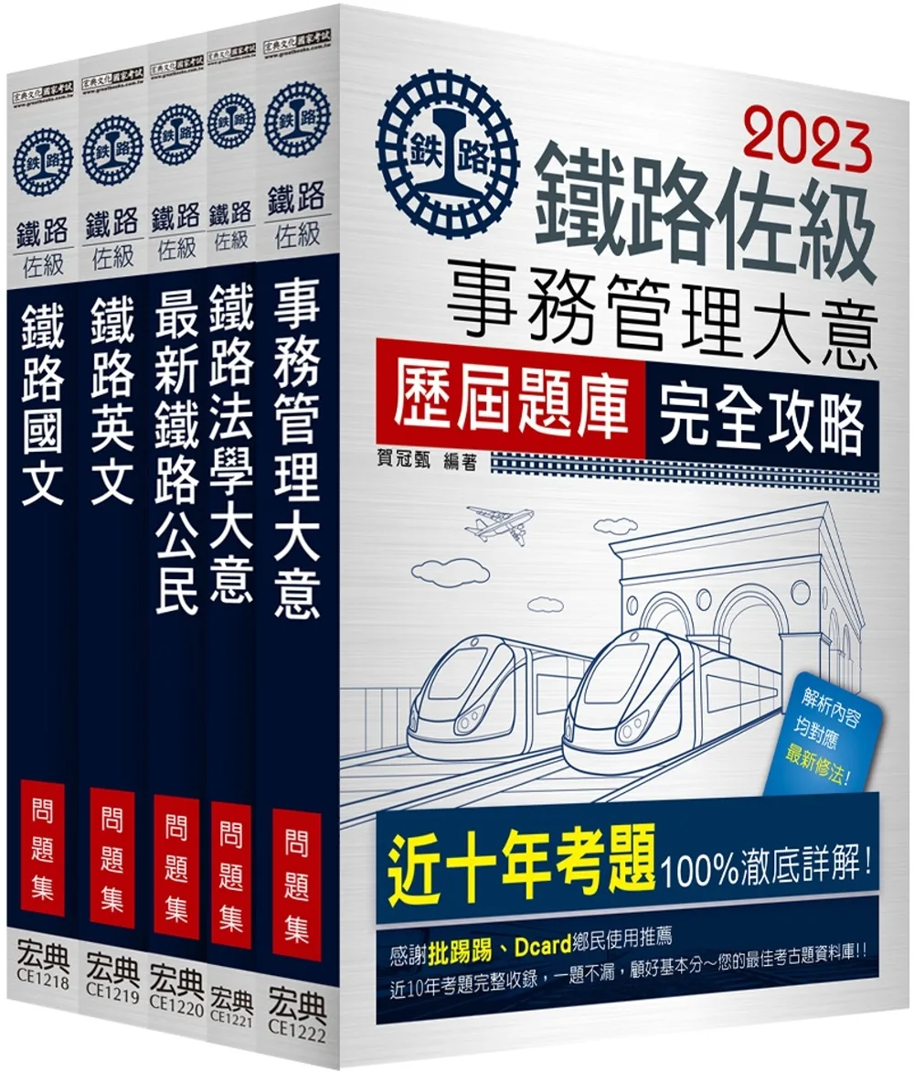 【連續第11年銷售冠軍】2023全新改版：鐵路事務管理大意歷屆問題集