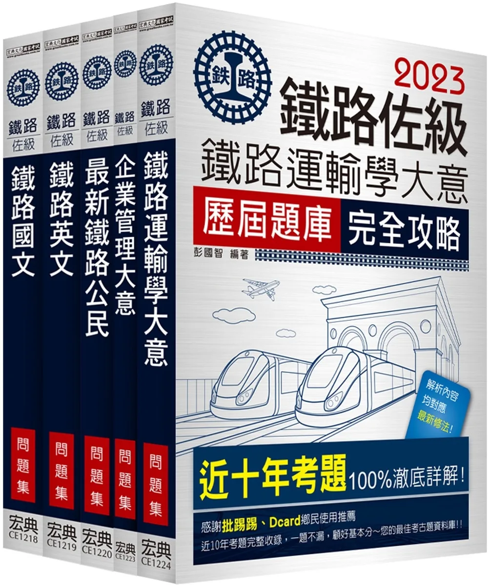 【連續第11年銷售冠軍】2023全新改版：鐵路特考：佐級「運輸營業」類科「題庫版」套書