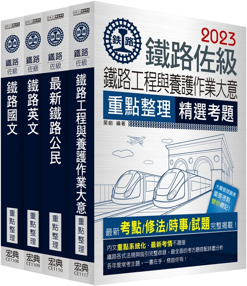 【連續第11年銷售冠軍】2023全新改版：鐵路特考：佐級「養路工程」類科套書
