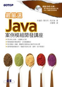 最嚴選！Java案例模組開發講座
