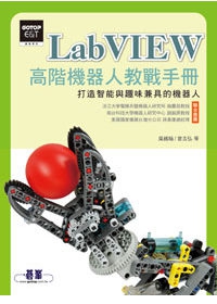 LabVIEW高階機器人教戰手冊：打造智能與趣味兼具的機器人