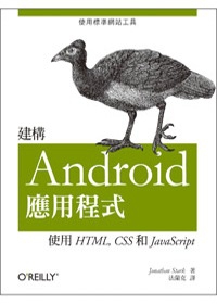 建構Android應用程式：使用HTML,